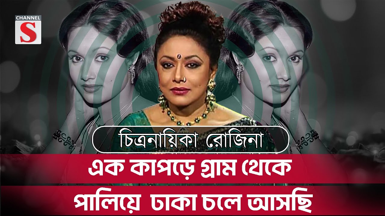 এক কাপড়ে গ্রাম থেকে পালিয়ে  ঢাকা চলে আসছি | চিত্রনায়িকা রোজিনা | Rojina | Celebrity-Spotlight