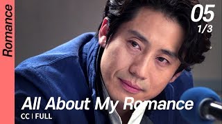 [CC/FULL] All About My Romance EP05 (1/3) | 내연애의모든것