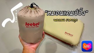 หมอนแคมป์ปิ้งราคาถูก /แบบพองลมเอง / The camping pillow /Jeebel /จีเบล