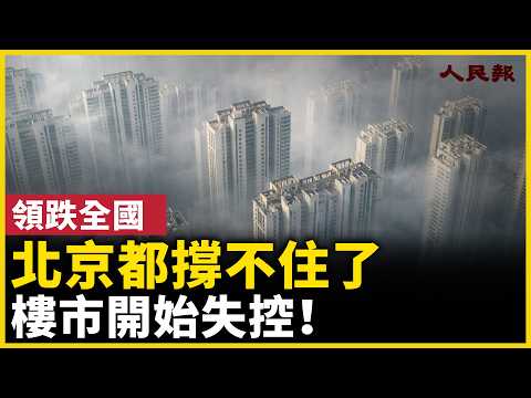 連北京都撐不住了，樓市開始失控……｜ #人民報