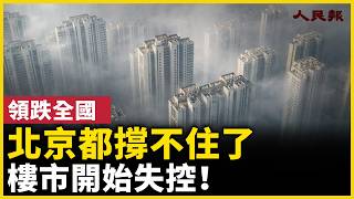 連北京都撐不住了，樓市開始失控……｜ #人民報
