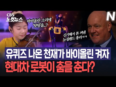유퀴즈 나온 천재가 바이올린 켜자 현대차 로봇이 춤을 춘다고 