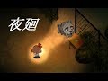 【夜廻とレウさん】エラ落ちしても泣かない2夜