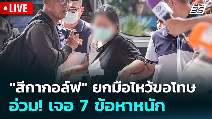 🔴 Live โชว์ข่าวเช้านี้ |"สีกากอล์ฟ" ยกมือไหว้ขอโทษ อ่วม! เจอ 7 ข้อหาหนัก| 16 ก.ค. 68