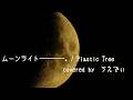 【VOCALOIDカバー】ムーンライト――――。 / Plastic Tree feat.花隈千冬【ボカロV系カバー祭2025冬】
