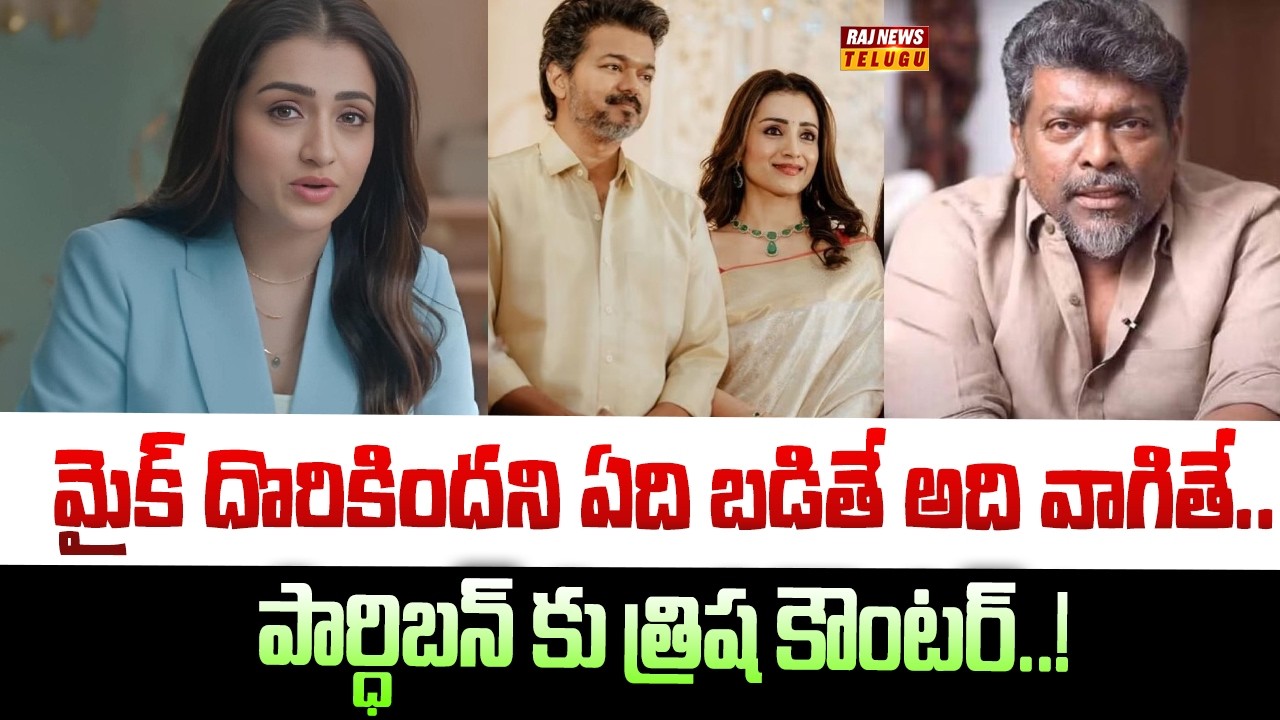 మైక్ దొరికిందని ఏది బడితే అది వాగితే.. పార్ధిబన్ కు త్రిష కౌంటర్‌..! | Trisha Krishnan Warning |Raj