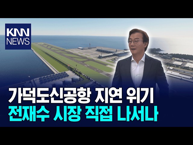 전재수 시장-대우건설 회장 회동 추진 / KNN