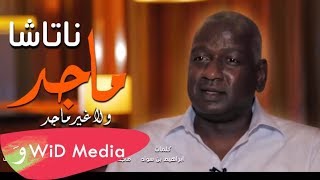 ناتاشا – ماجد ولا غير ماجد (ماجد عبدالله)/ Natasha – majed wla 3’er majed