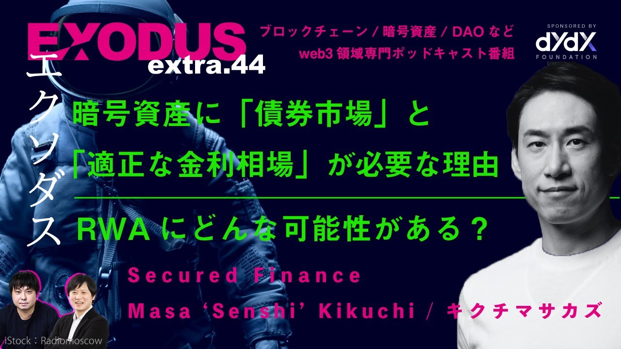 extra.44 暗号資産に「債券市場」と「適正な金利相場」が必要な理由 / RWAにどんな可能性がある？ | Secured Finance  キクチマサカズ（EXODUS）