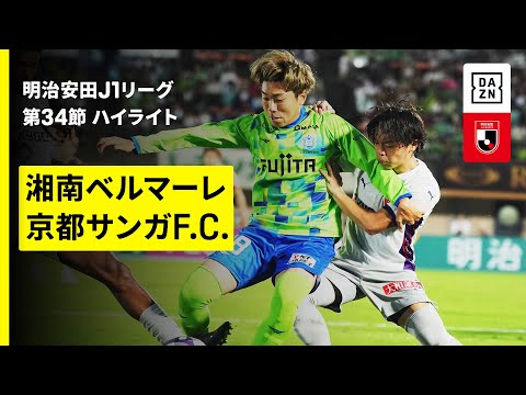 [DOGSO・レッドカード] アドバンテージを適用せず退場を命じた見事な判定 | 2025明治安田J1 第34節 湘南ベルマーレvs京都サンガF.C.