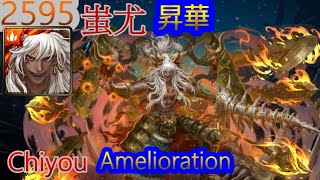 【神魔之塔】蚩尤 - 昇華【2595昇華】【2863昇華】【2595-開世的文明‧蚩尤】【2863-業火轟滅・蚩尤】【黑金】