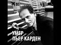 Умер модельер Пьер Карден