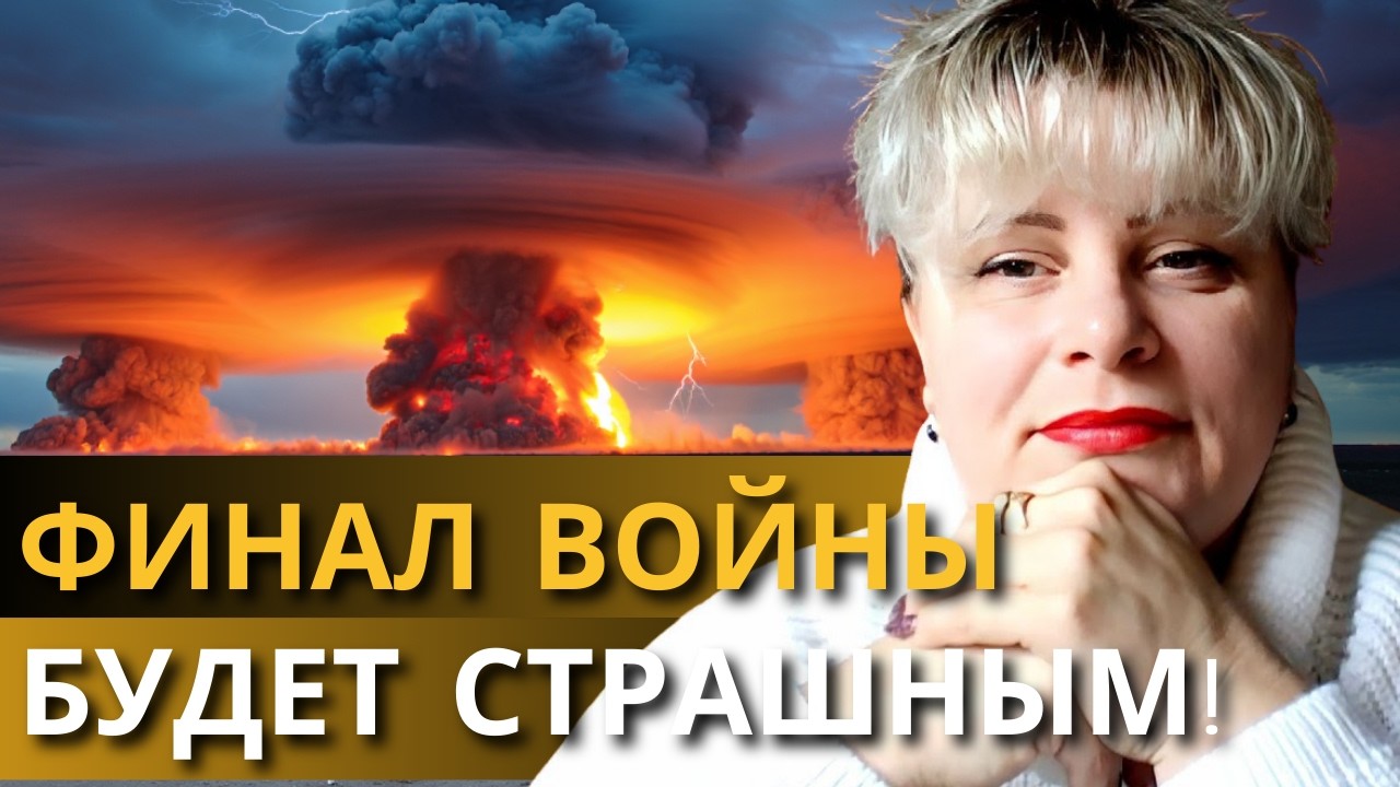 Я ВИЖУ ПОСЛЕДНИЙ ДЕНЬ ВОЙНЫ, НО ХОРОШЕГО МАЛО! ТАРОЛОГ ИРИНА КЛЕВЕР