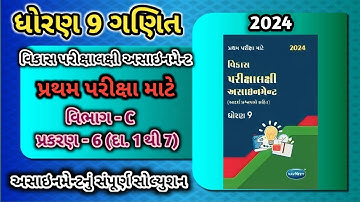 std 9 maths vikas assignment vibhag C | dhoran 9 ganit vikas assignment vibhag C ch 6 પ્રશ્ન 1 થી 7