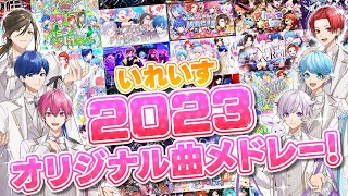 【2023年オリジナル曲総集編】いれいすオリジナル曲メドレー 2023 Ver.【いれいす】【新世代歌い手グループ】