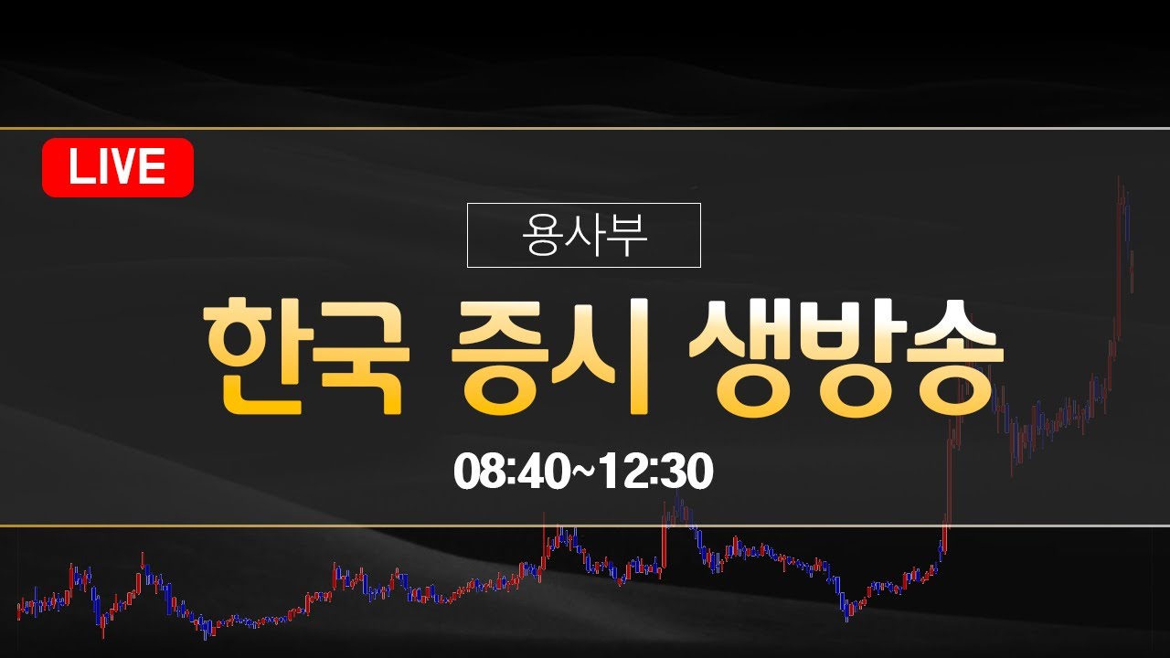 주식단테사단 용사부의 국내증시 시황 시초가 단타 스윙 중장기 라이브 | 젠슨황 방한, LG,두산,네이버 전망🔴 뉴욕지수 유가 상승에도 최고치 마감  #코스닥 #코스피 #나스닥