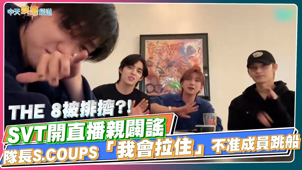 【撩星聞】THE 8被排擠?! SVT開直播親闢謠  隊長S.COUPS「我會拉住」不准成員跳船