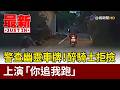 警查幽靈車牌！醉騎士拒檢 上演「你追我跑」【最新快訊】