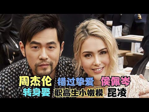 周杰伦错过一生挚爱侯佩岑 转身娶职高生小嫩模昆凌