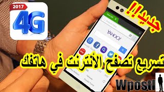 تطبيق تسريع : Browser 4G : تصفح الأنترنت ومشاهدة فيديوهات بسرعة كبيرة جدا في هاتفك screenshot 1