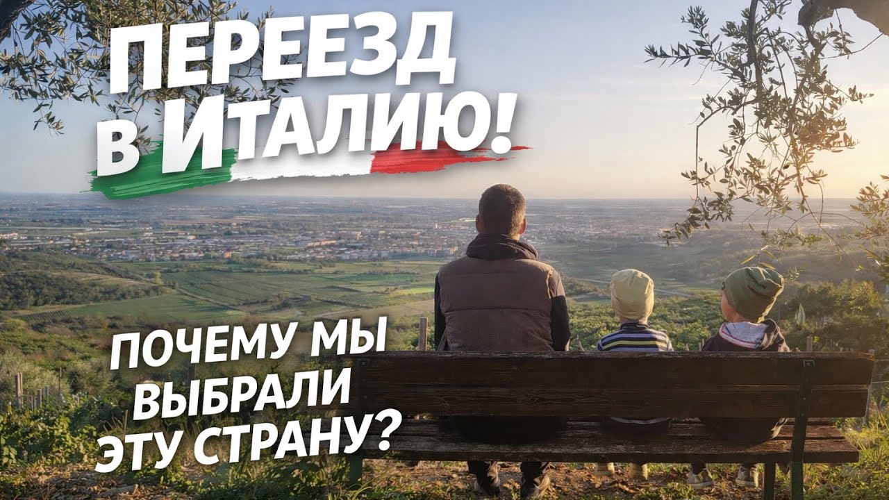 Переезд в Италию! Почему мы выбрали эту страну?