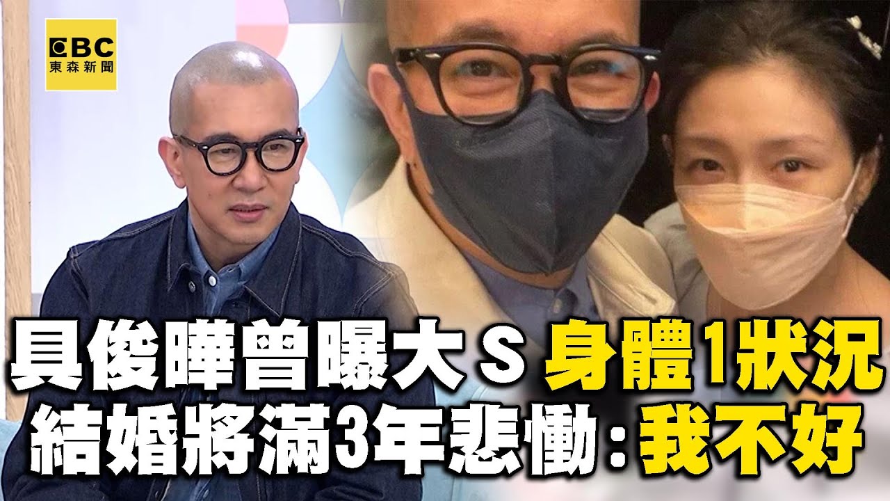 具俊曄曾曝大Ｓ身體「１狀況」！差5天結婚3週年悲慟：我不是很好！