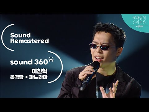 사운드 360 더 시즌즈 박재범의 드라이브 이찬혁 목격담 파노라마 Sound Remastered 공간음향 Ver ㅣKBS 230205 방송 