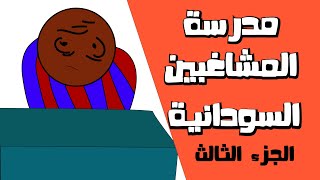 مدرسة المشاغبين السودانية 3 - أنميشن (كرتون) - الجزء الثالث