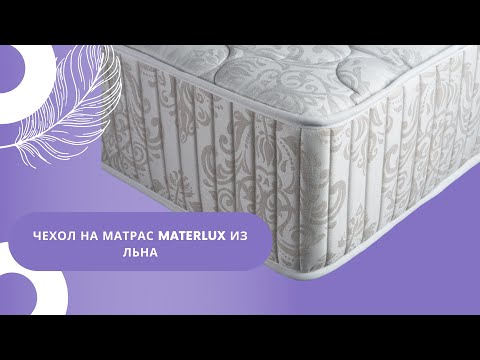 Льняной чехол на матрас MaterLux
