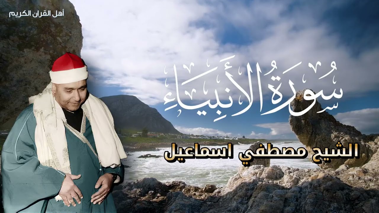 تلاوة تزلزل القلوب - سورة الأنبياء كاملة لجلب الراحة والسكينة للشيخ مصطفي اسماعيل