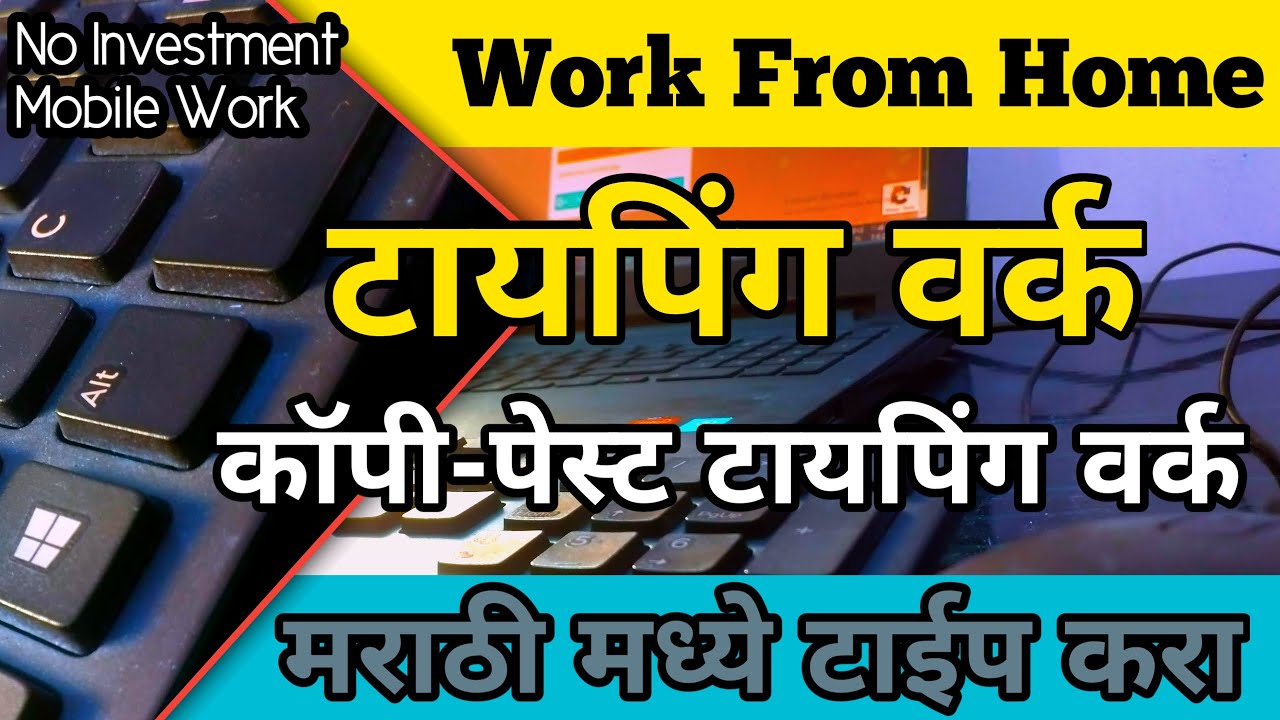मराठी टायपिंग ऑनलाईन वर्क Work From Home Typing work Marathi No