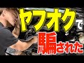 【アメ車】ヤフオクで買ったタホに重大事実発覚!?このままだと登録できないじゃないか!