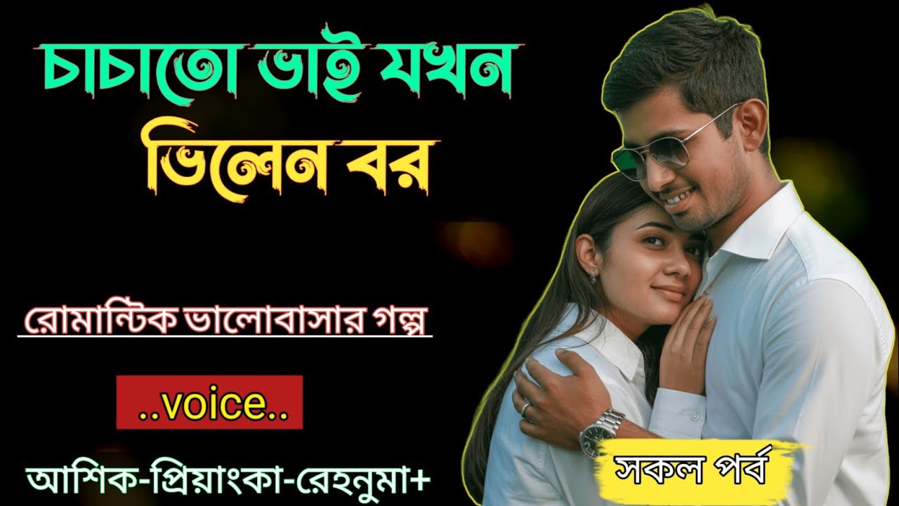চাচাতো ভাই যখন ভিলেন বর|| সকল পর্ব - রোমান্টিক ভালোবাসার গল্প|| Voice = Ashik&Priyanka
