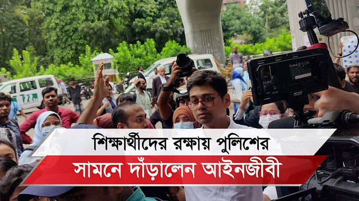 শিক্ষার্থীদের রক্ষায় পুলিশের সামনে দাঁড়ালেন আইনজীবী