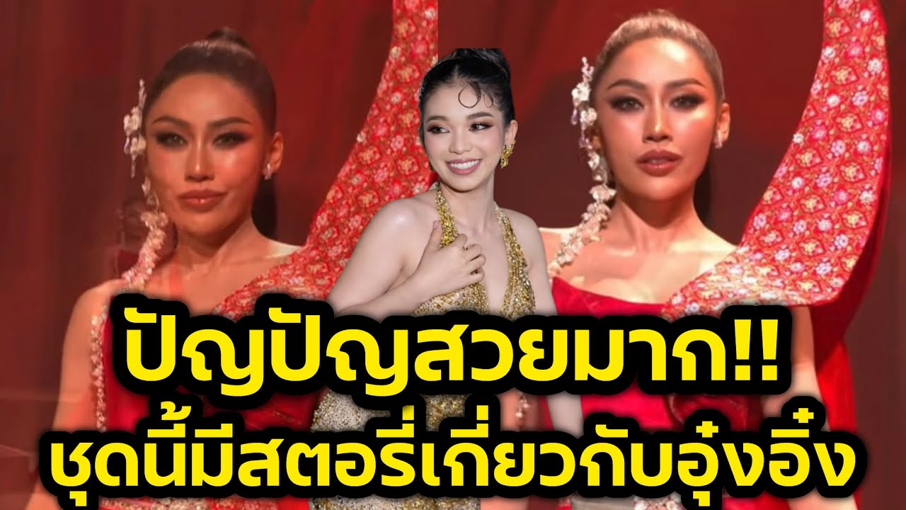 กรี๊ด‼️ชุดปัญปัญเพชรบ้านแพงสวยมาก อึ้งมีสตอรี่เกี่ยวกับอุ๋งอิ๋ง‼️