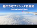 4K 穏やかなクラシック名曲集（作業用BGM/勉強用BGM）－Gentle classical music collection (working BGM / studying BGM)