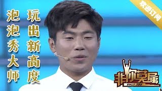 非你莫属20191118：工作高手泡泡秀大师 玩出新的高度