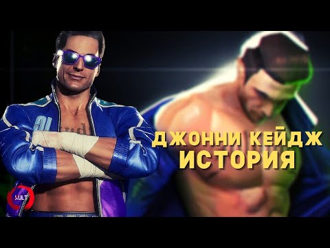 Mortal Kombat - Кейдж (Джонатан Карлтон) | История персонажа