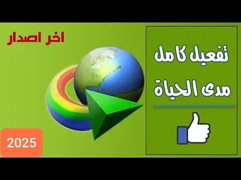 انترنت داونلود مانجر مدى الحياة بدون كراك    2025