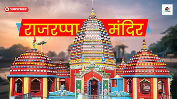 Rajrappa Mandir Jharkhand | Chhinnamasta Shaktipeeth Darshan | Damodar–Bhairavi Sangam Temple Tour