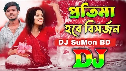 প্রতিমা হবে বিসর্জ্জন Dj 2025 | Puja Special Dj | Protima Hobe Bishor jon Dj | 