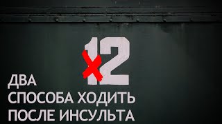 ДВЕ простых хитрости чтобы начать ходить после инсульта.