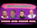 Говорят Экономисты) Потапенко ) Ширяев ) Жуковский & Липсиц