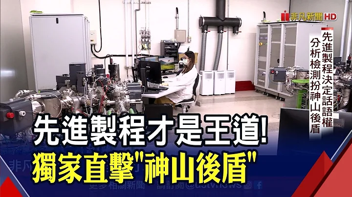 1台要價6000萬台幣！直擊半導體檢測"神器"...技術含金量高！科技群雄PK先進製程關鍵"如景氣水溫計"｜非凡財經新聞｜20220929 - 天天要聞