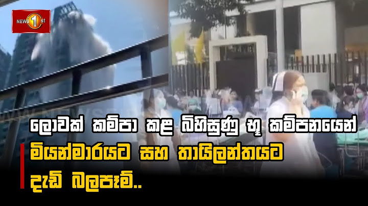 ලොවක් කම්පා කළ බිහිසුණු භූ කම්පනයෙන් මියන්මාරයට සහ තායිලන්තයට දැඩි බලපෑම්..