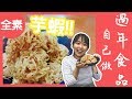 【旅神素廚房】素食過年食品必學!!! | 超脆的芋蝦!!! | 波波旅神