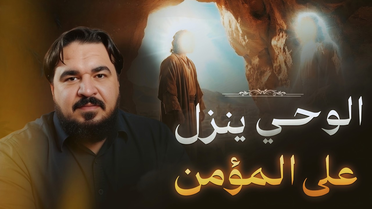 المؤمن مُحدث ومتصل بروح القدس | الوحي ينزل على المؤمن | برنامج ماقلناه فينا فهو في شيعتنا ( 4 )