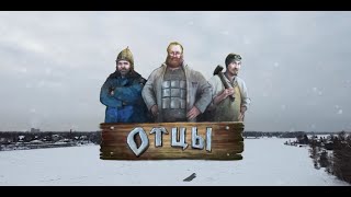 Документальный фильм "Отцы"