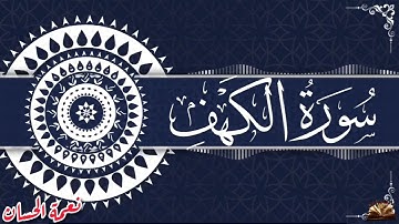 القرآن الكريم - سورة الكهف - قراءة عطرة مباركة - القارئ نعمة الحسان - ما تحتاجه الروح .