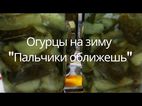 ПАЛЬЧИКИ ОБЛИЖЕШЬ закуска из огурцов на зиму в собственном соку/Cucumbers for the winter